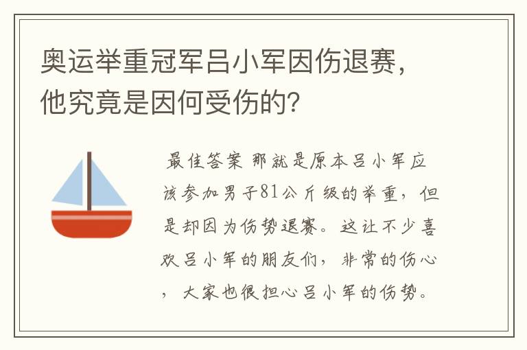 奥运举重冠军吕小军因伤退赛,他究竟是因何受伤的?