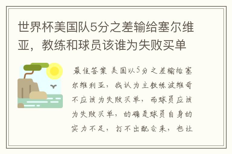 世界杯美国队5分之差输给塞尔维亚,教练和球员该谁为失败买单?