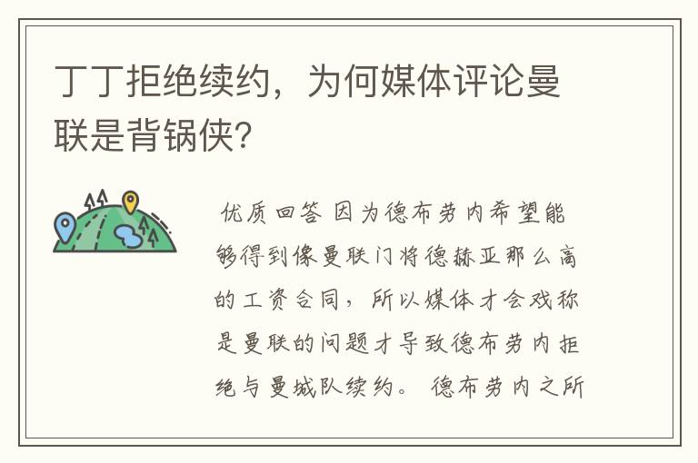 丁丁拒绝续约,为何媒体评论曼联是背锅侠?