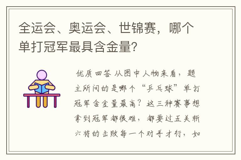 全运会、奥运会、世锦赛,哪个单打冠军最具含金量?