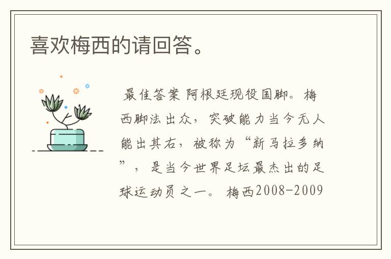 喜欢梅西的请回答。