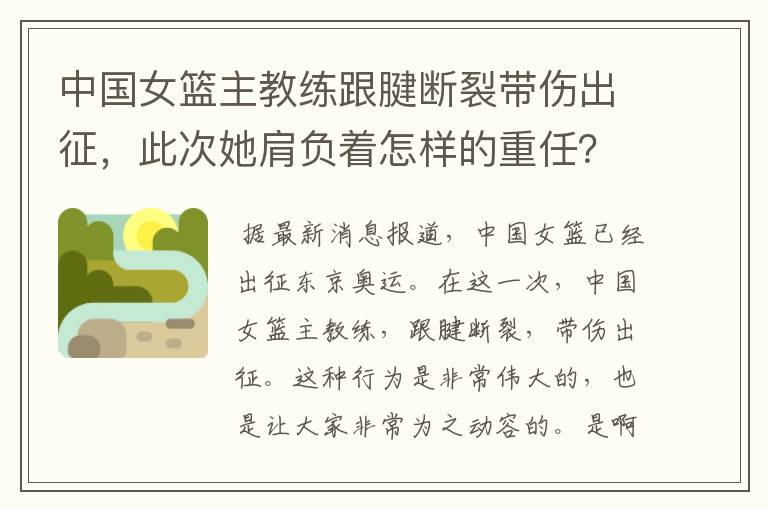 中国女篮主教练跟腱断裂带伤出征,此次她肩负着怎样的重任?