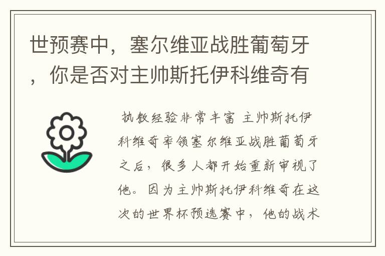 世预赛中,塞尔维亚战胜葡萄牙,你是否对主帅斯托伊科维奇有了新的认识?