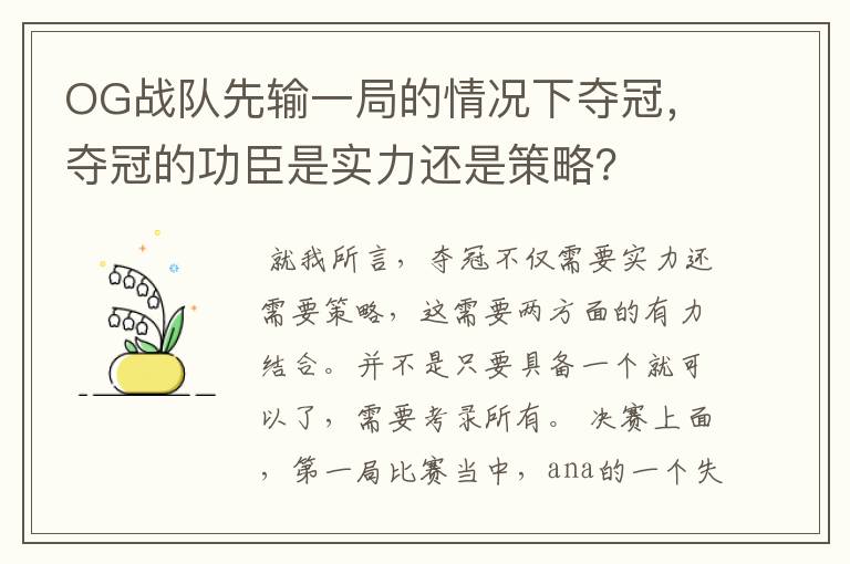 OG战队先输一局的情况下夺冠,夺冠的功臣是实力还是策略?
