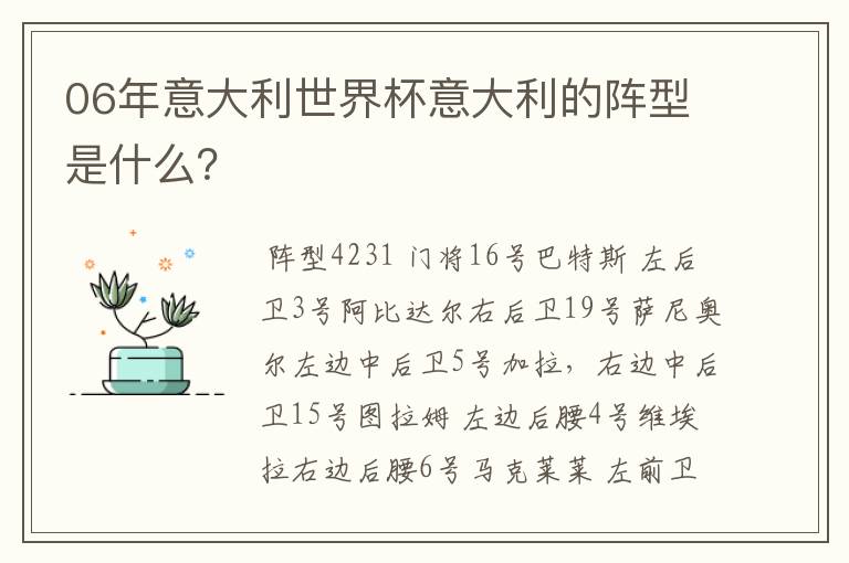 06年意大利世界杯意大利的阵型是什么?