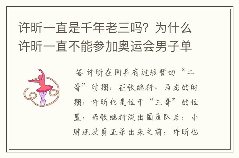 许昕一直是千年老三吗?为什么许昕一直不能参加奥运会男子单打?