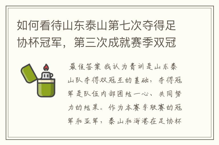 如何看待山东泰山第七次夺得足协杯冠军,第三次成就赛季双冠王?