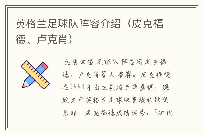英格兰足球队阵容介绍(皮克福德、卢克肖)