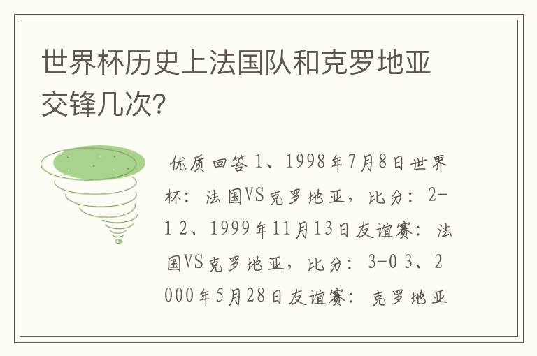 世界杯历史上法国队和克罗地亚交锋几次?