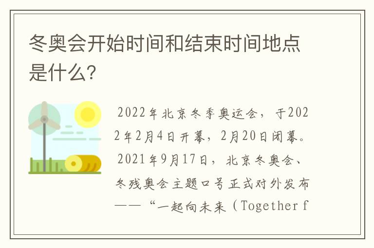 冬奥会开始时间和结束时间地点是什么?