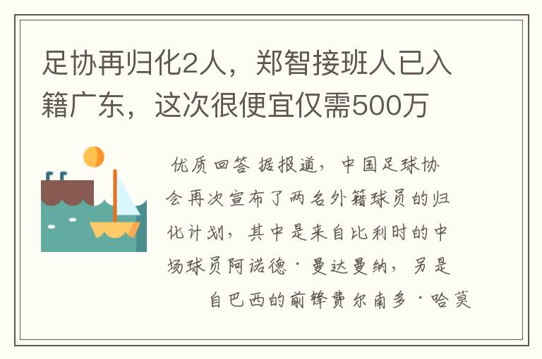 足协再归化2人,郑智接班人已入籍广东,这次很便宜仅需500万