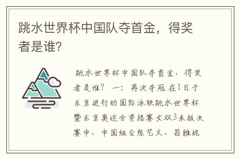 跳水世界杯中国队夺首金,得奖者是谁?