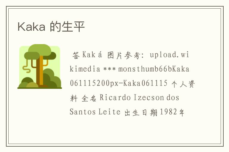 Kaka 的生平
