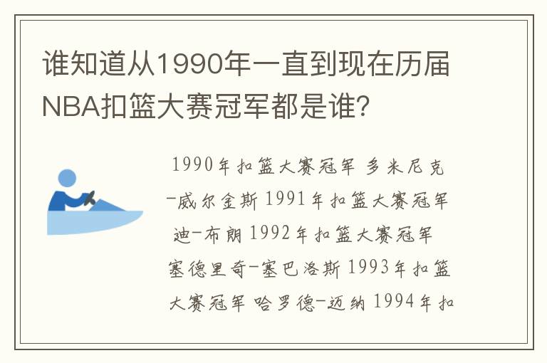 谁知道从1990年一直到现在历届NBA扣篮大赛冠军都是谁?