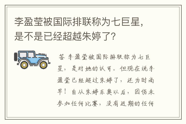 李盈莹被国际排联称为七巨星,是不是已经超越朱婷了?