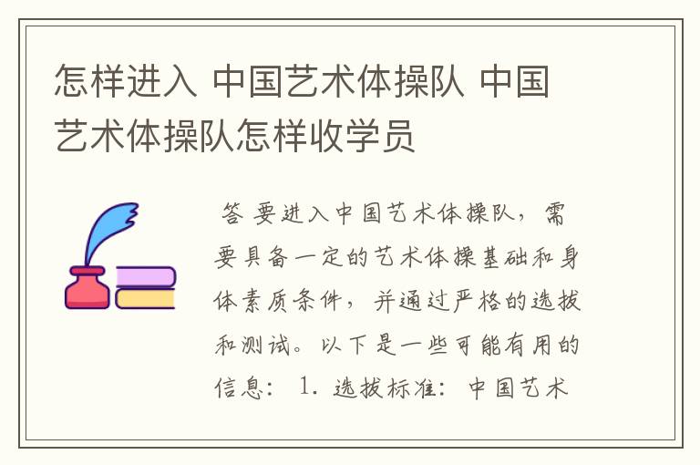 怎样进入 中国艺术体操队 中国艺术体操队怎样收学员