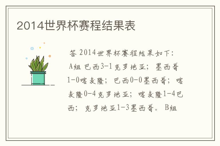 2014世界杯赛程结果表