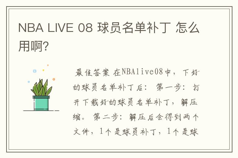 NBA LIVE 08 球员名单补丁 怎么用啊?