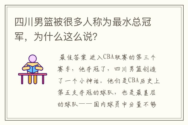 四川男篮被很多人称为最水总冠军,为什么这么说?