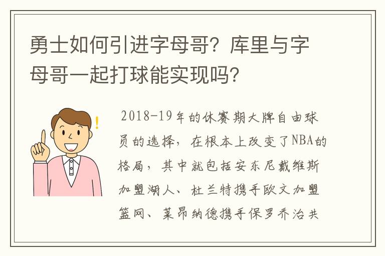 勇士如何引进字母哥?库里与字母哥一起打球能实现吗?