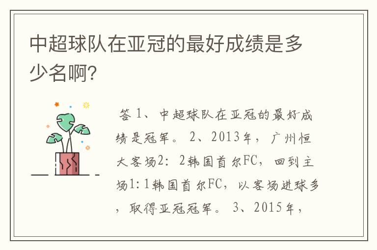 中超球队在亚冠的最好成绩是多少名啊?