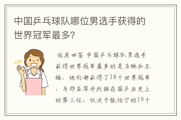 中国乒乓球队哪位男选手获得的世界冠军最多?
