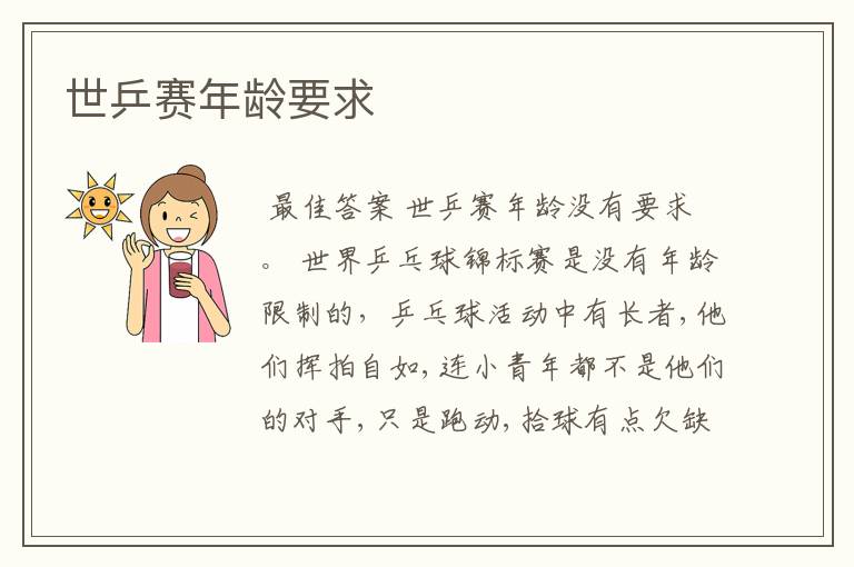 世乒赛年龄要求