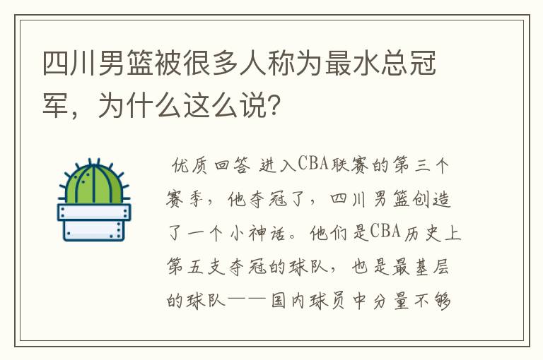 四川男篮被很多人称为最水总冠军，为什么这么说？