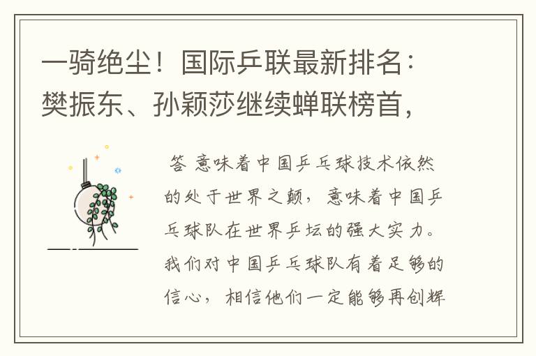 一骑绝尘!国际乒联最新排名:樊振东、孙颖莎继续蝉联榜首,意味着什么?