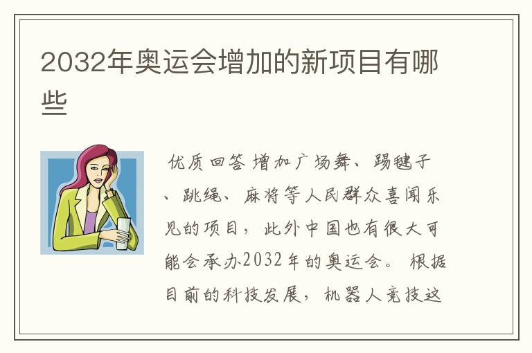 2032年奥运会增加的新项目有哪些