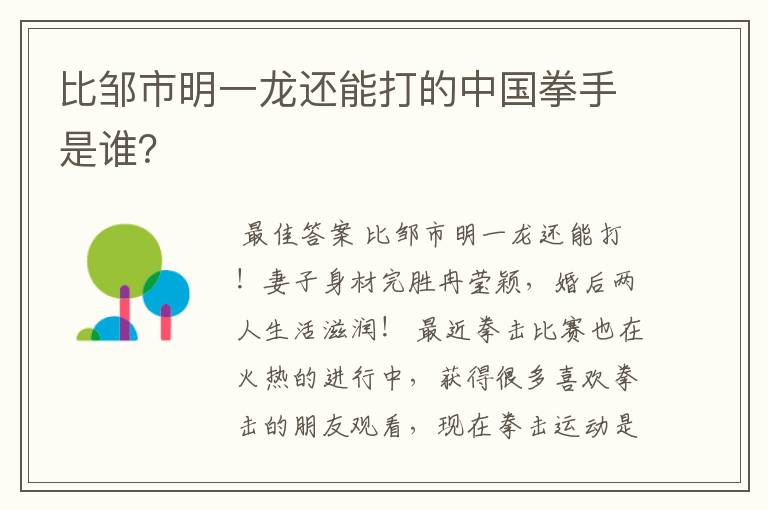 比邹市明一龙还能打的中国拳手是谁?
