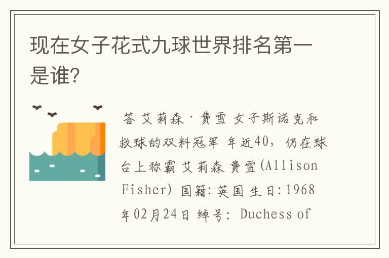 现在女子花式九球世界排名第一是谁?