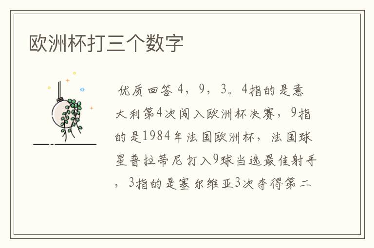 欧洲杯打三个数字