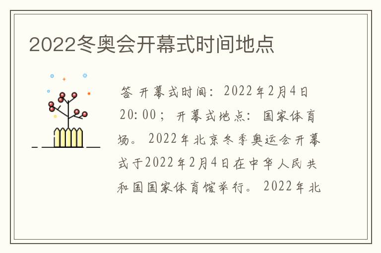 2022冬奥会开幕式时间地点