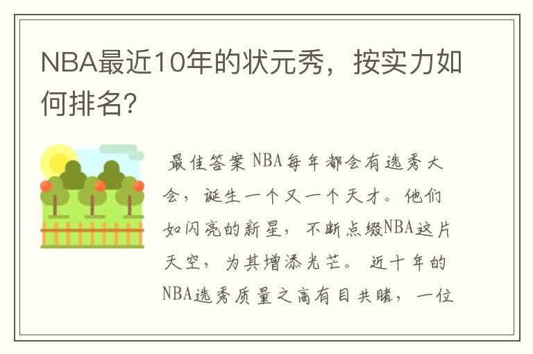 NBA最近10年的状元秀,按实力如何排名?