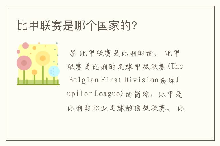 比甲联赛是哪个国家的?