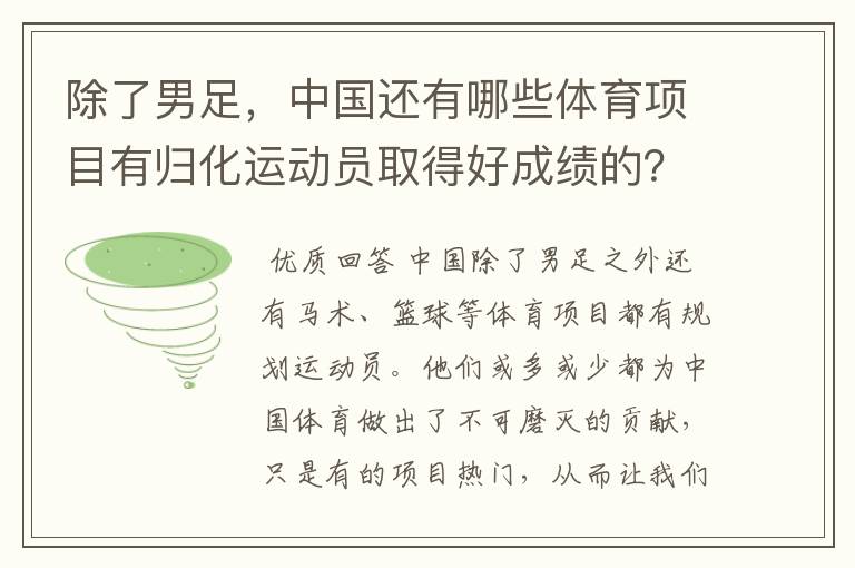 除了男足,中国还有哪些体育项目有归化运动员取得好成绩的?