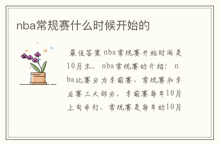 nba常规赛什么时候开始的