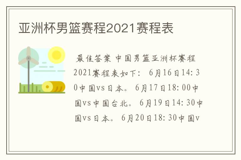 亚洲杯男篮赛程2021赛程表