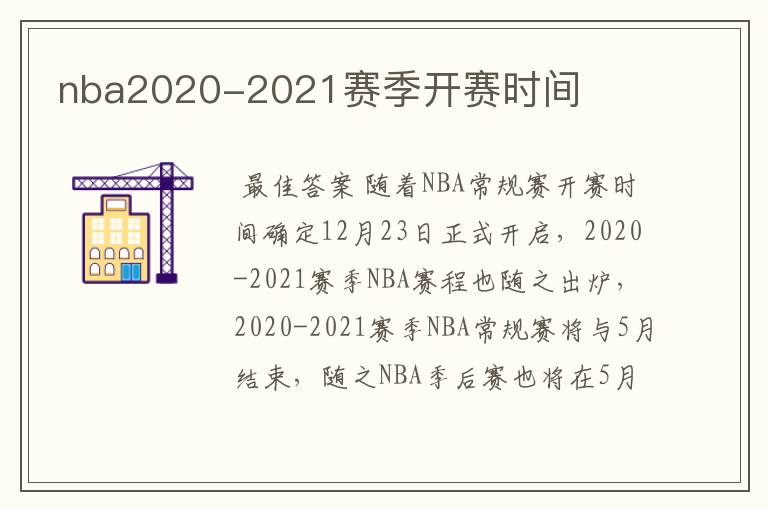 nba2020-2021赛季开赛时间