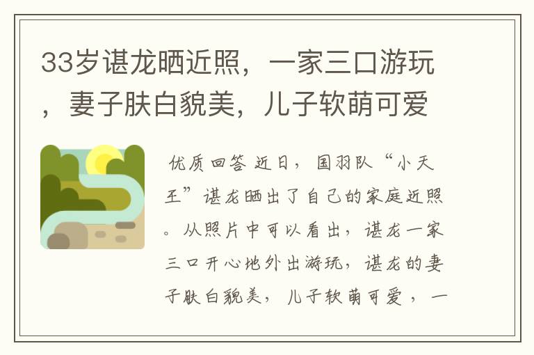 33岁谌龙晒近照,一家三口游玩,妻子肤白貌美,儿子软萌可爱