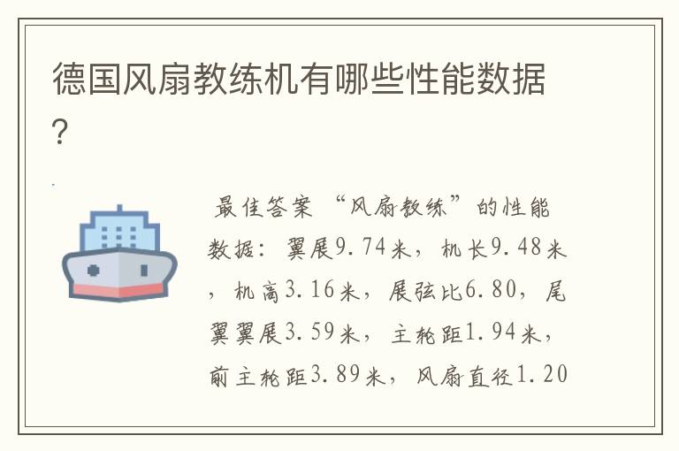 德国风扇教练机有哪些性能数据？