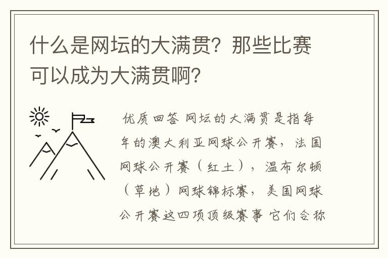 什么是网坛的大满贯?那些比赛可以成为大满贯啊?