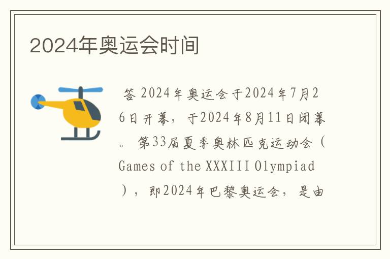 2024年奥运会时间