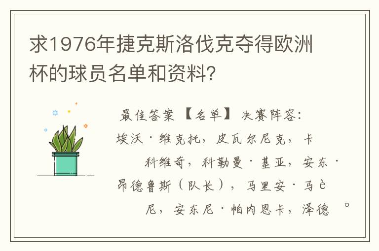 求1976年捷克斯洛伐克夺得欧洲杯的球员名单和资料?