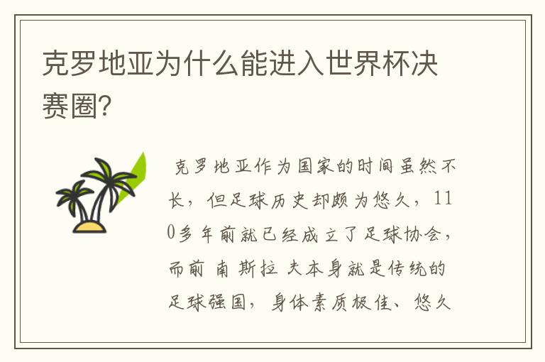 克罗地亚为什么能进入世界杯决赛圈?