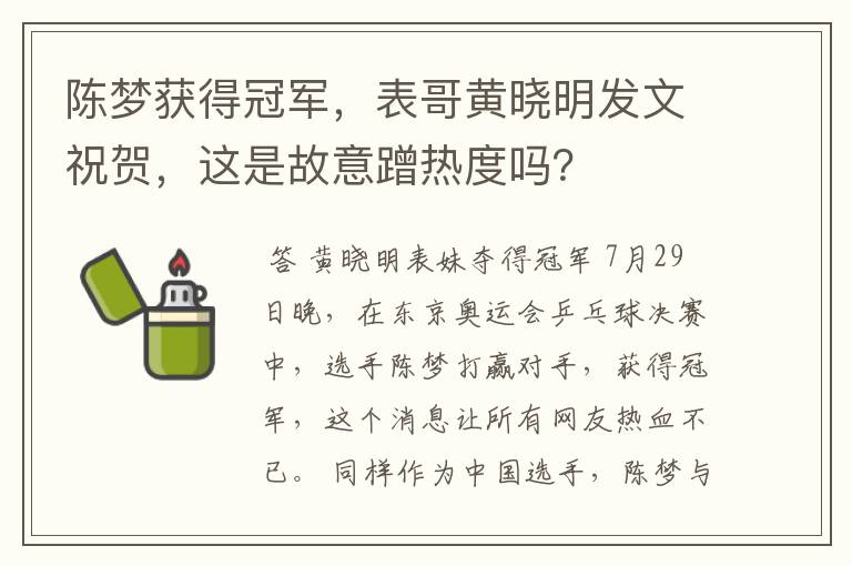 陈梦获得冠军,表哥黄晓明发文祝贺,这是故意蹭热度吗?