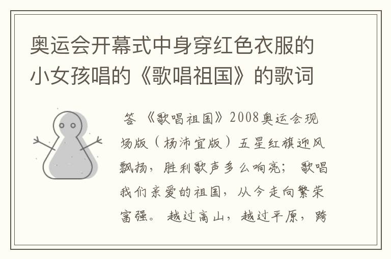 奥运会开幕式中身穿红色衣服的小女孩唱的《歌唱祖国》的歌词是什么?