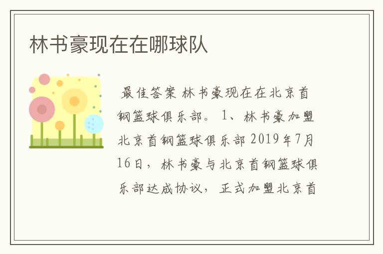 林书豪现在在哪球队