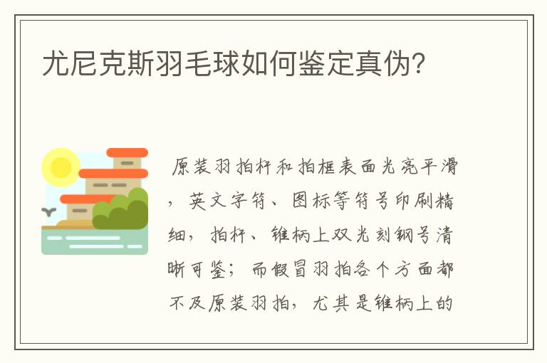 尤尼克斯羽毛球如何鉴定真伪?